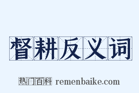 督耕反义词是什么意思的图片
